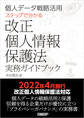 個人データ戦略活用 ステップで分かる改正個人情報保護法実務ガイドブック