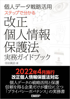 個人データ戦略活用 ステップで分かる改正個人情報保護法実務ガイドブック