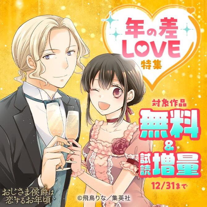 年の差LOVE特集