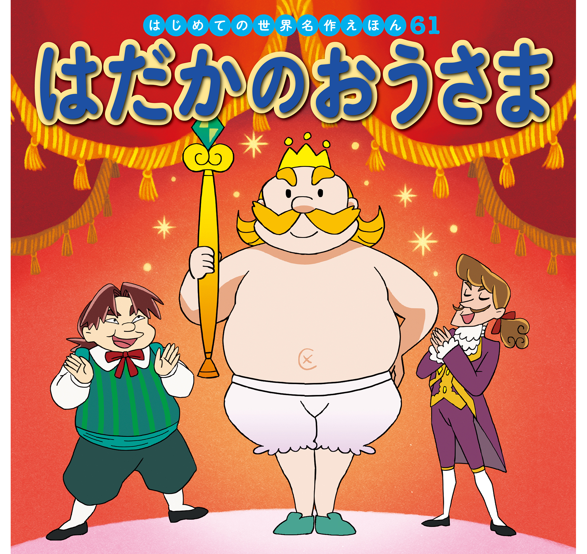 はじめての世界名作えほん　６１　はだかのおうさま