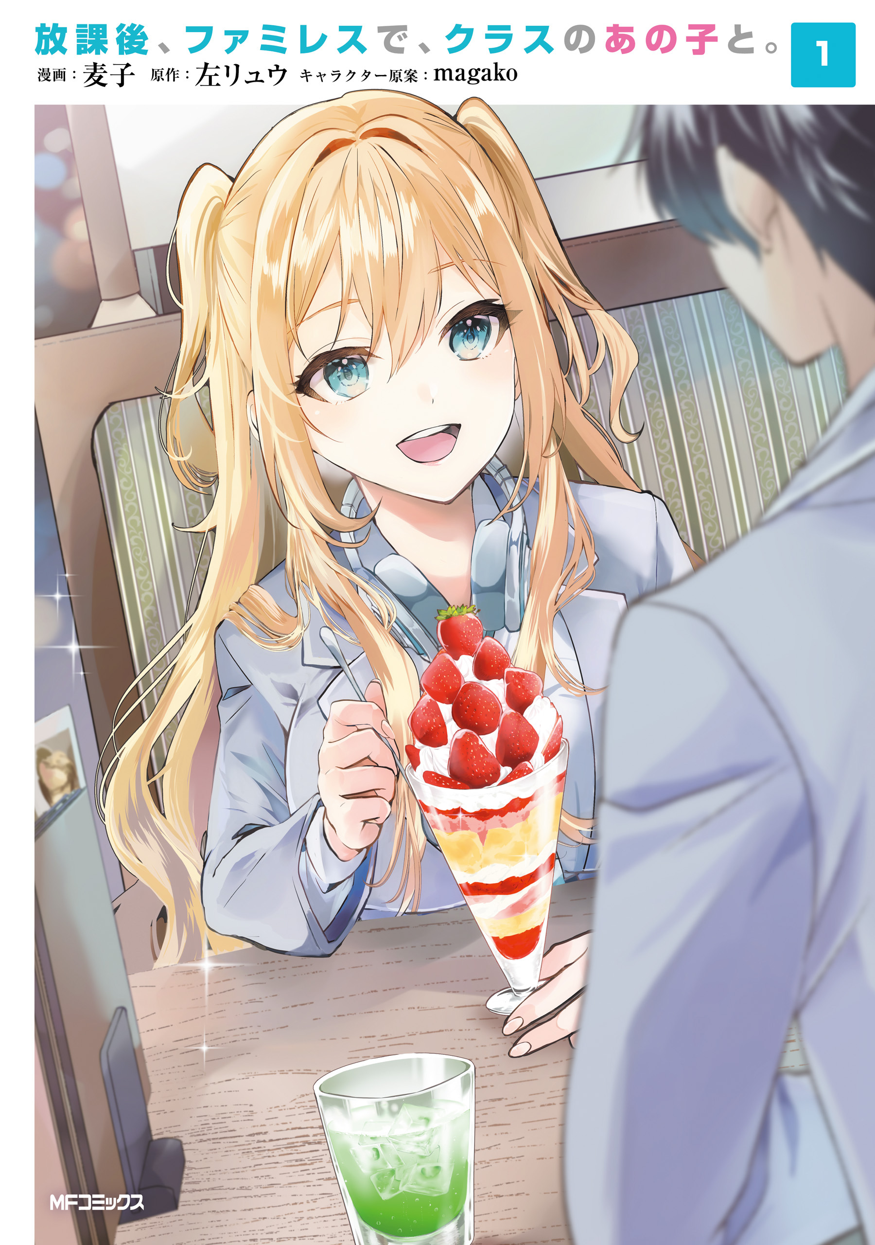 放課後、ファミレスで、クラスのあの子と。　1