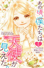 あの頃、僕たちは天使が見えた。～ベッドの上の彼女に恋した365日～ ： 5