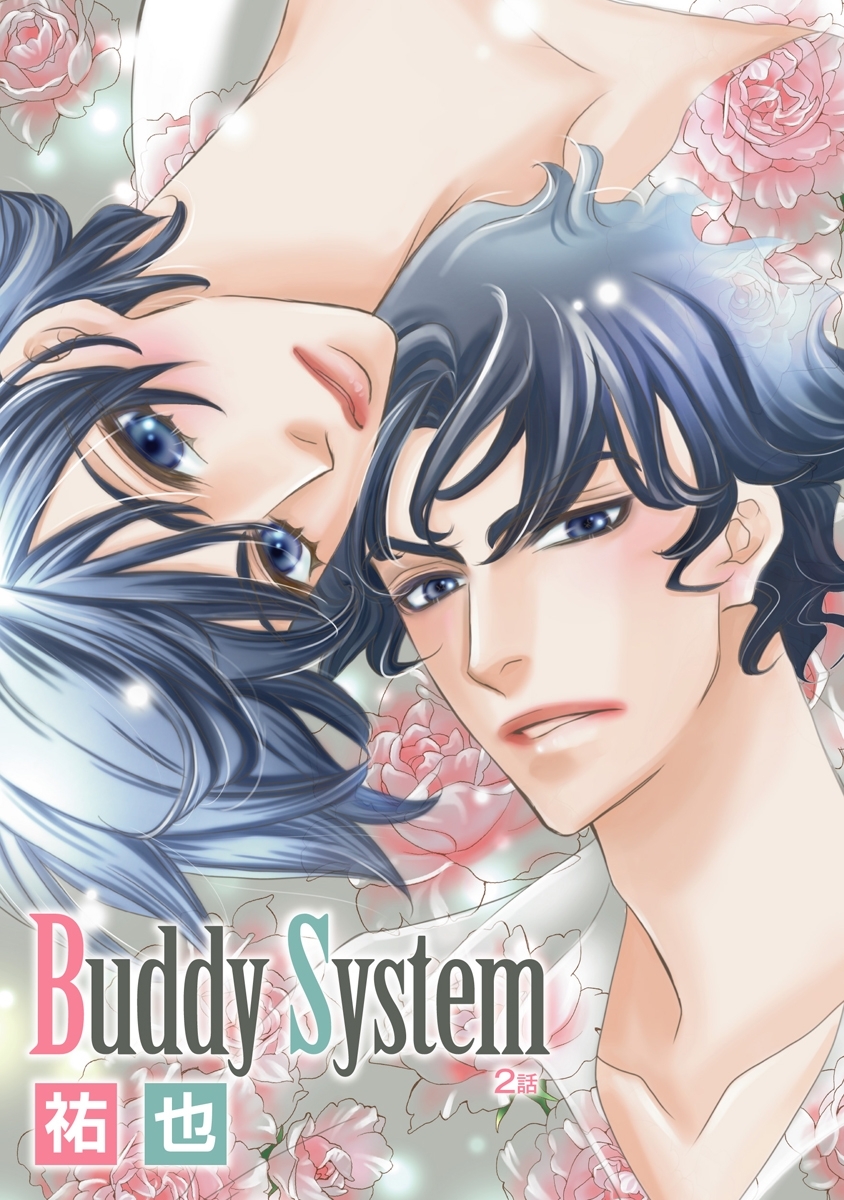 【期間限定　無料お試し版　閲覧期限2026年8月1日】Buddy System［ばら売り］第2話
