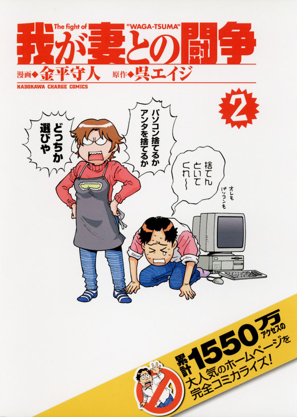 我が妻との闘争