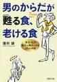 男のからだが甦る食、老ける食 「体力・気力・精力」を復活させる26の法則
