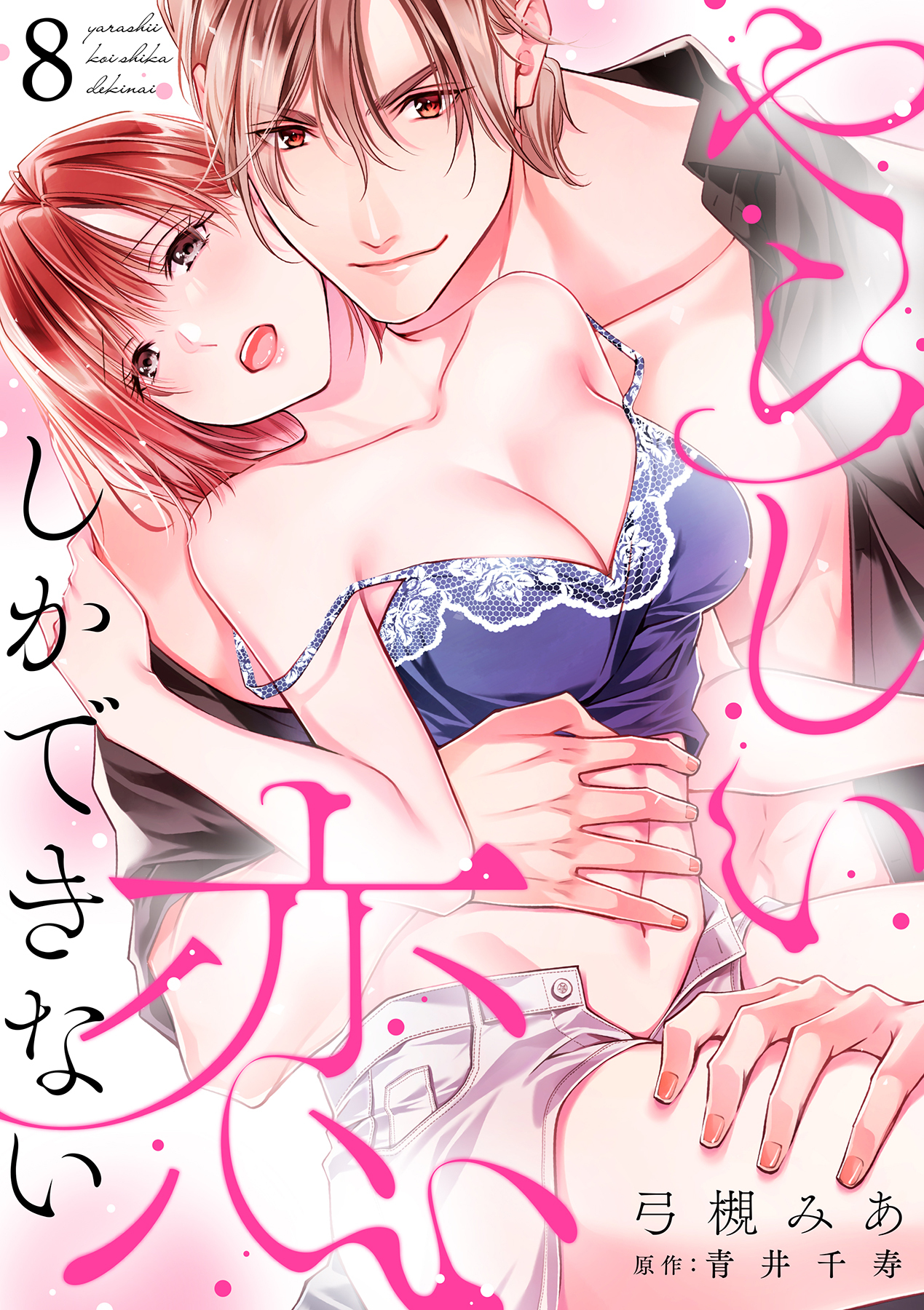 やらしい恋しかできない【分冊版】