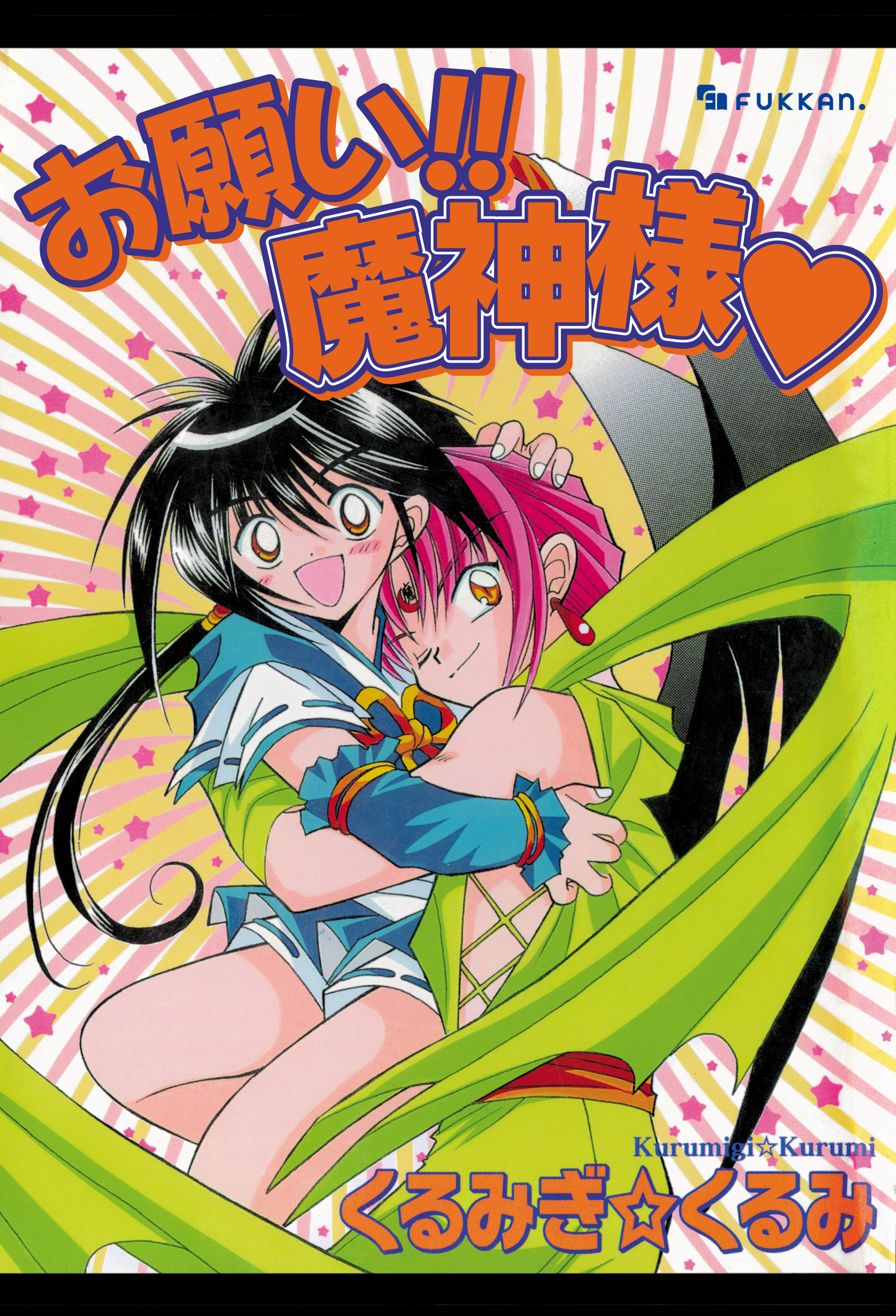 お願い!! 魔神様