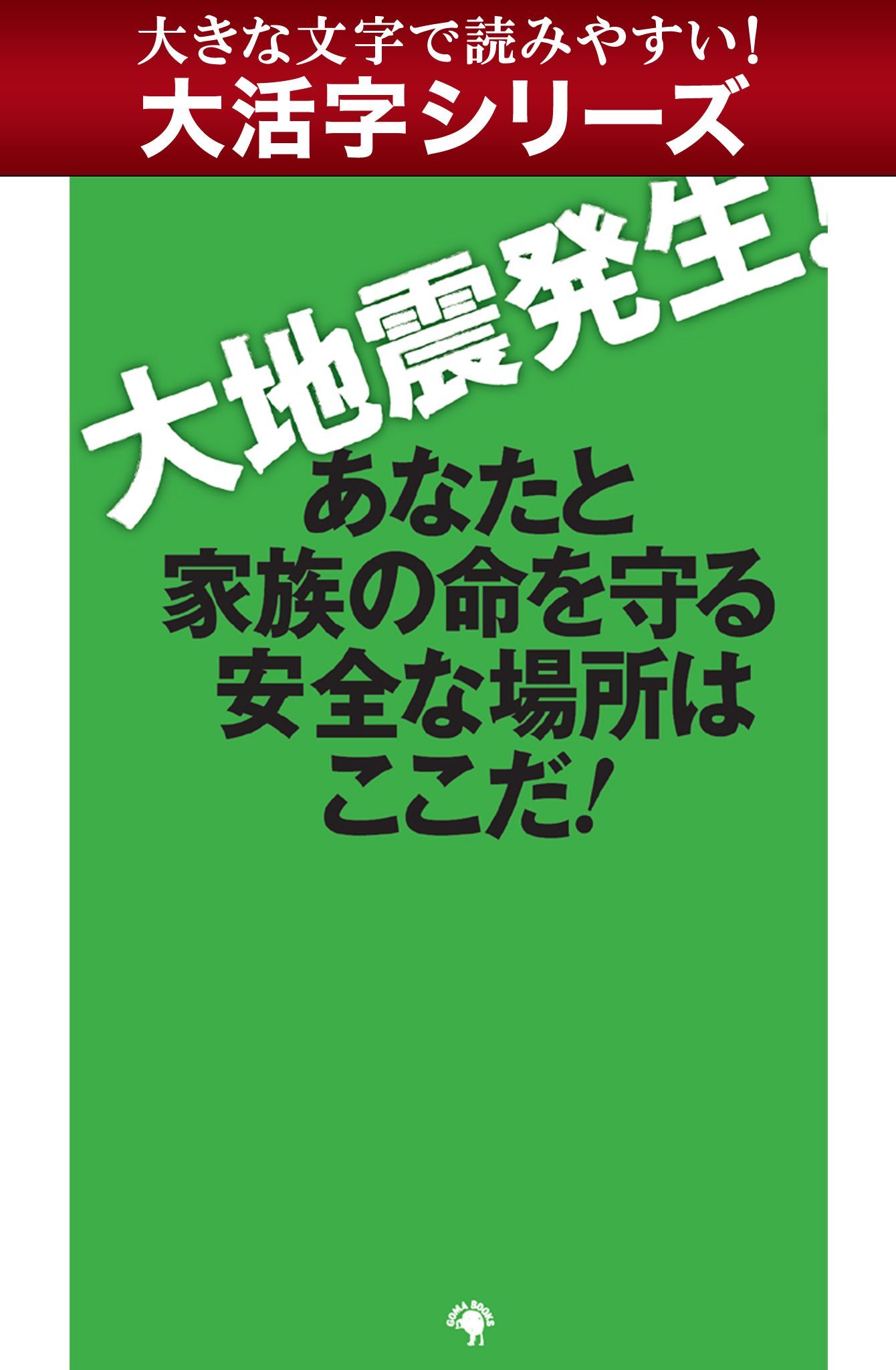 【大活字シリーズ】大地震発生！ あなたと家族の命を守る安全な場所はここだ！