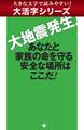 【大活字シリーズ】大地震発生! あなたと家族の命を守る安全な場所はここだ!