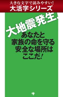 【大活字シリーズ】大地震発生! あなたと家族の命を守る安全な場所はここだ!