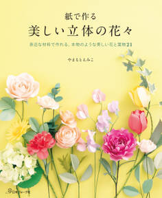 紙で作る 美しい立体の花々