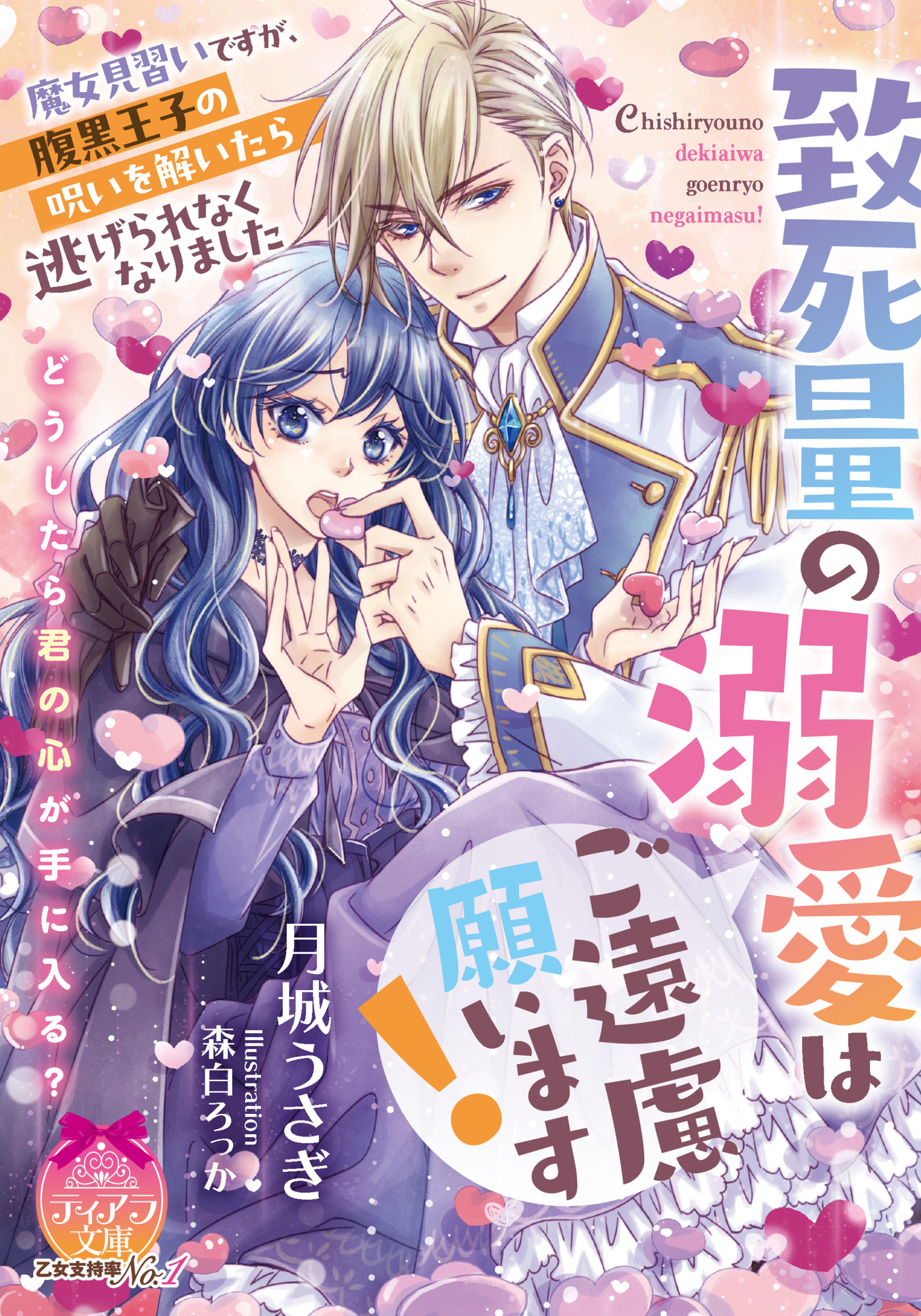 致死量の溺愛はご遠慮願います！　魔女見習いですが、腹黒王子の呪いを解いたら逃げられなくなりました