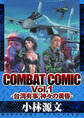 COMBAT COMIC Vol.1 -台湾有事 神々の黄昏-