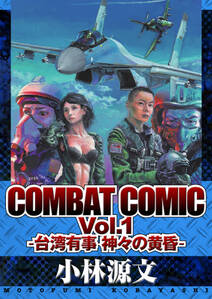 COMBAT COMIC Vol.1 -台湾有事 神々の黄昏-