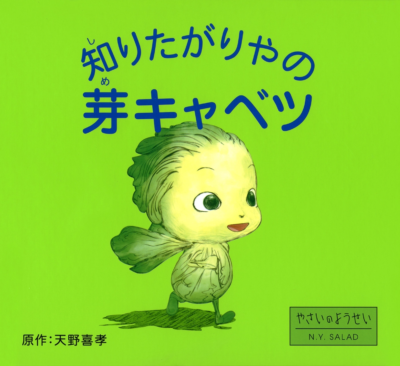 知りたがりやの芽キャベツ