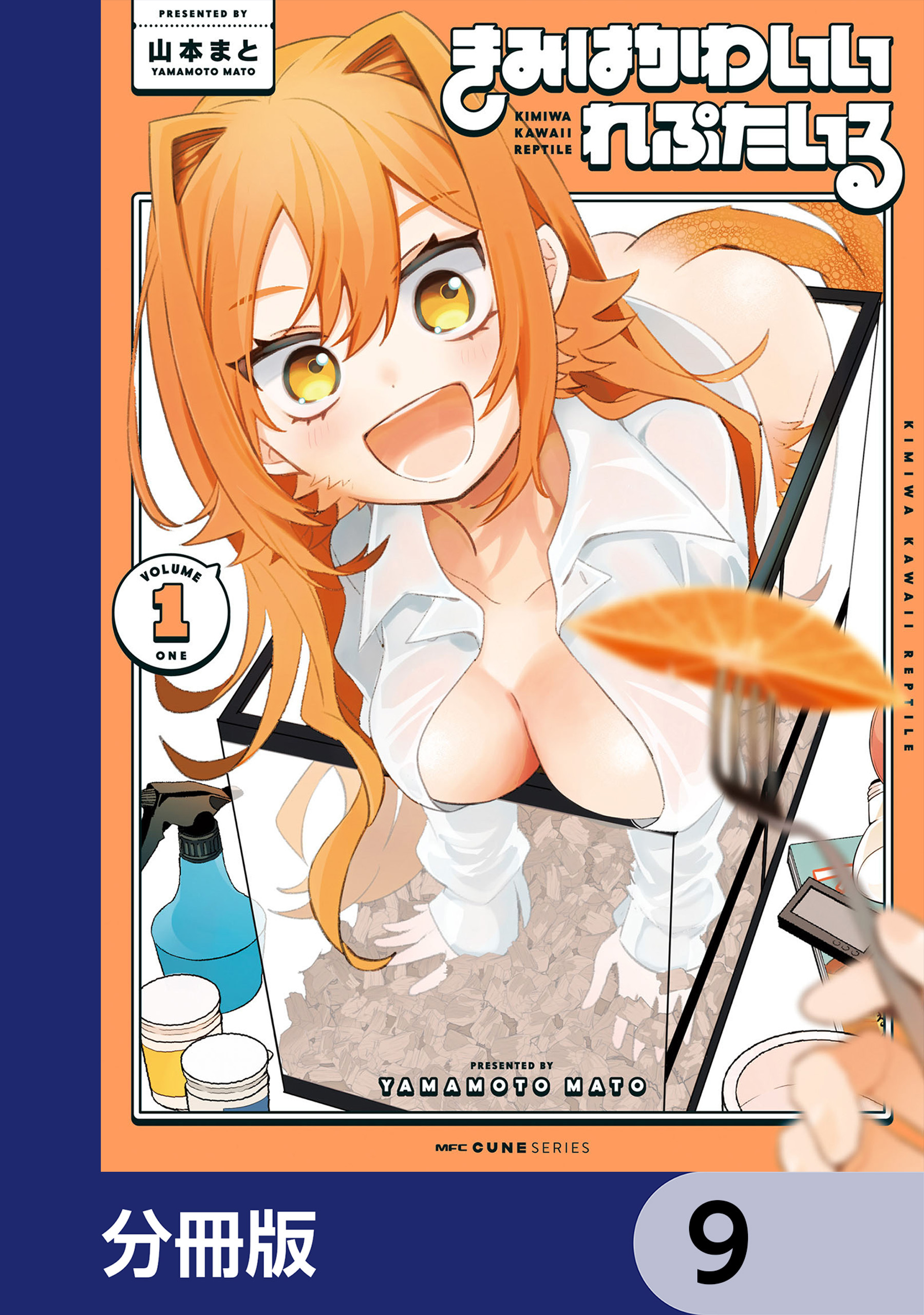 きみはかわいいれぷたいる【分冊版】　9