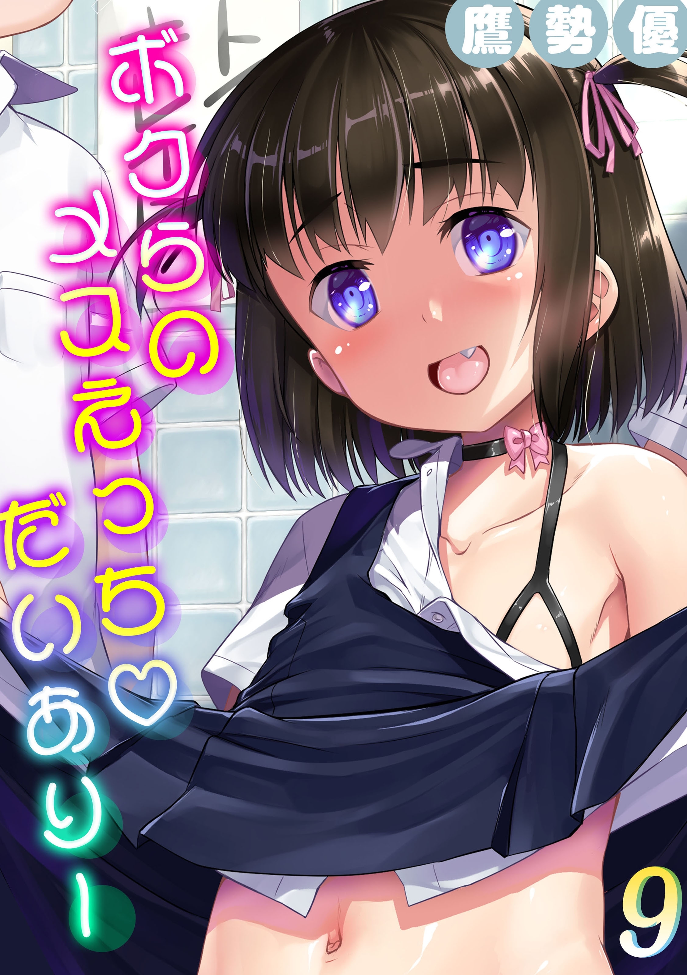 ボクらのメスえっちだいありー