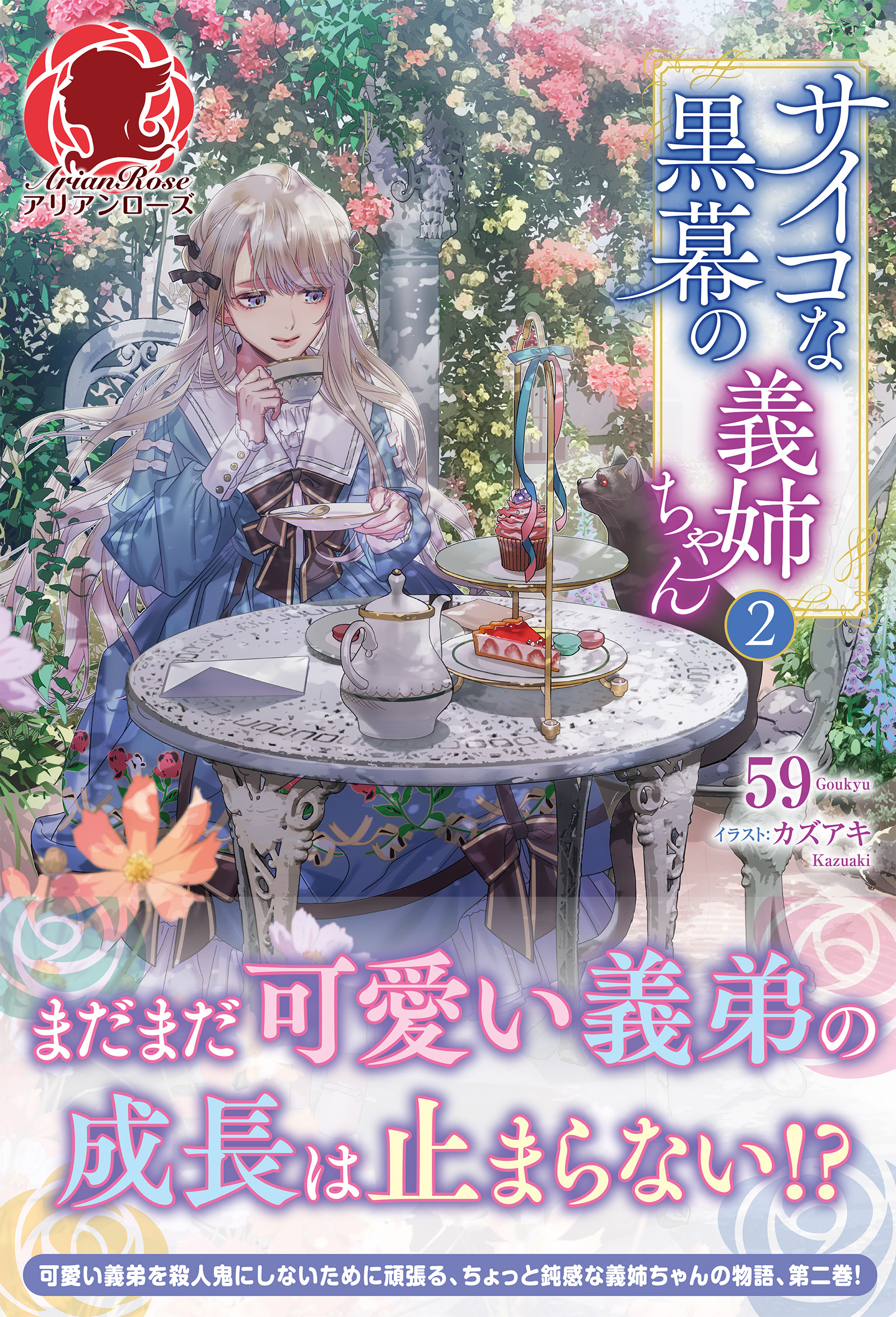 【電子限定版】サイコな黒幕の義姉ちゃん 2