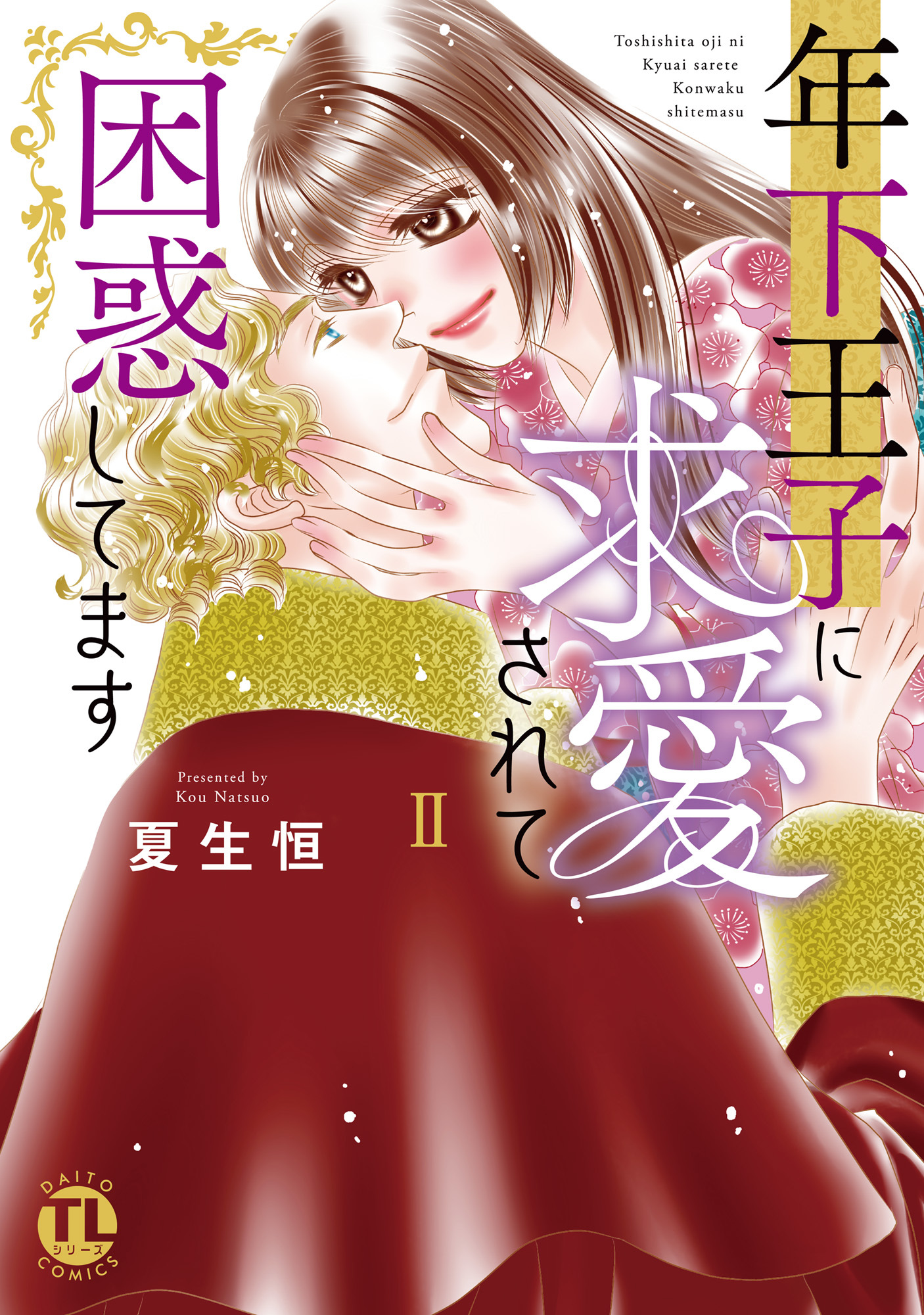 年下王子に求愛されて困惑してます【単行本版】II