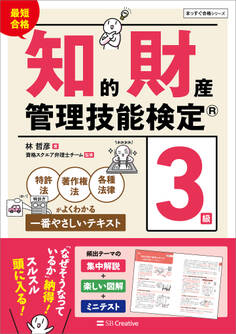 最短合格 知的財産管理技能検定(R)3級