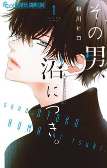 【期間限定 無料お試し版 閲覧期限2026年3月23日】その男、沼につき。 1