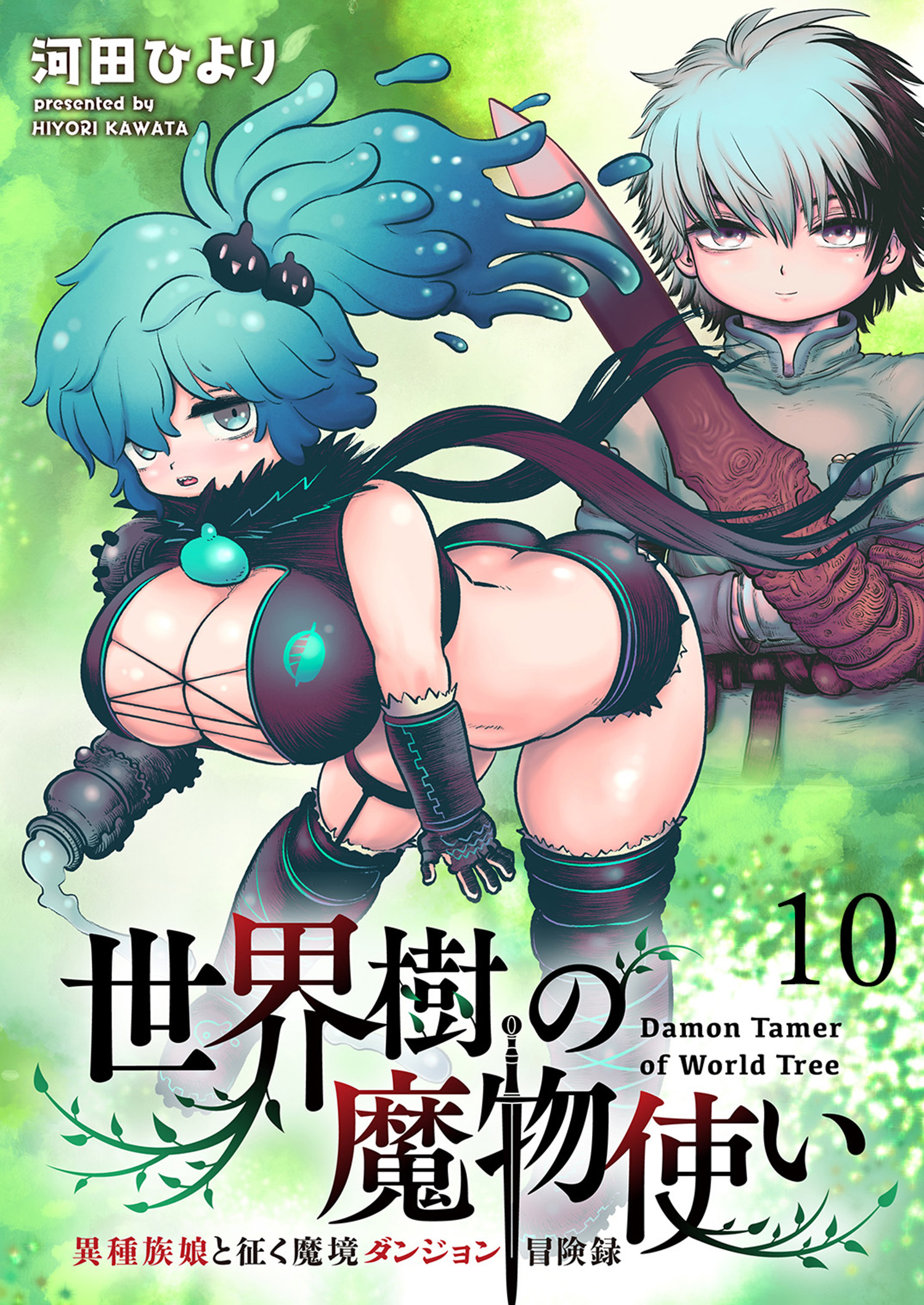 世界樹の魔物使い 異種族娘と征く魔境ダンジョン冒険録 WEBコミックガンマぷらす連載版　第十話