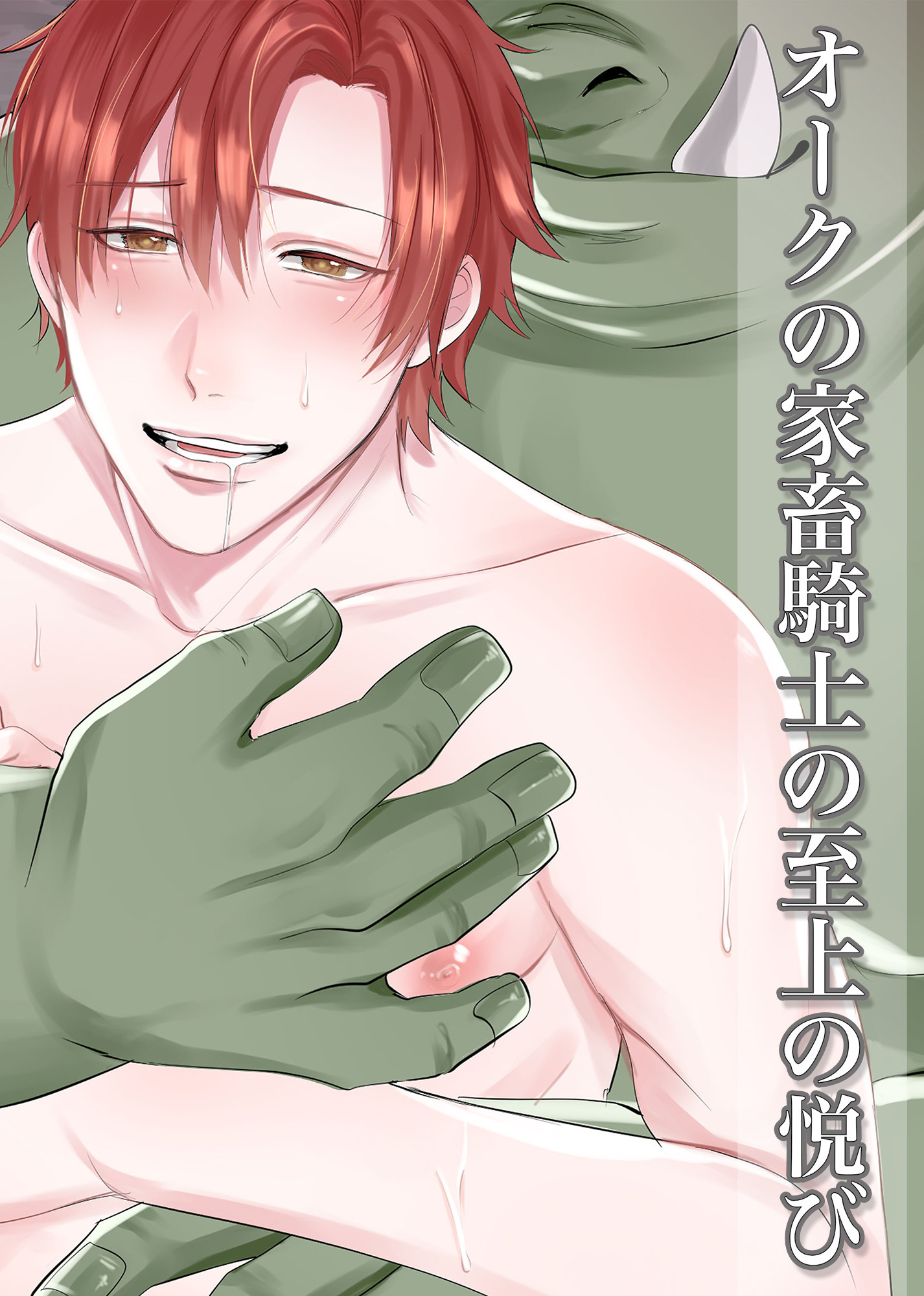 【漫画版】オークの家畜騎士の至上の悦び