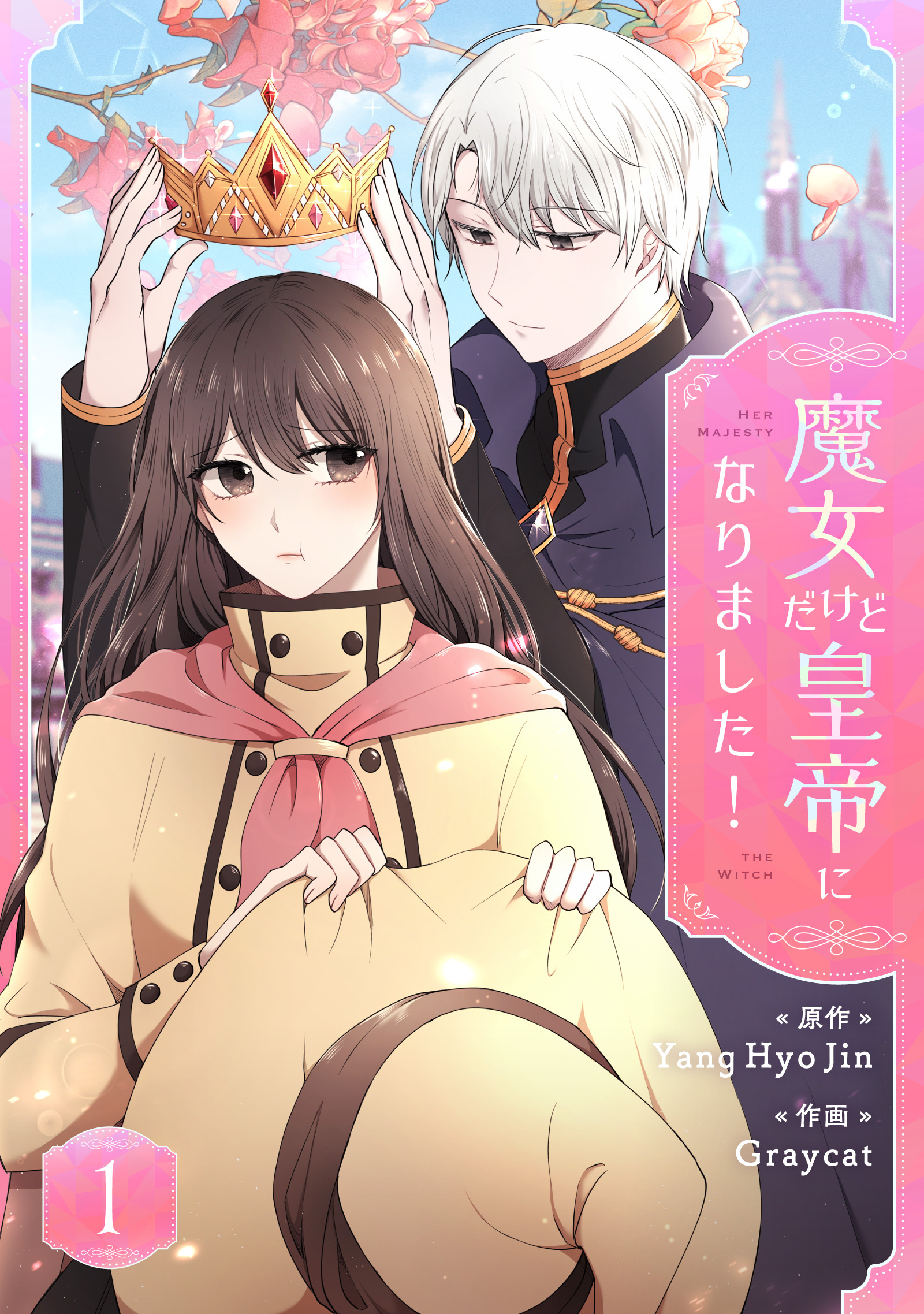 【期間限定　試し読み増量版　閲覧期限2026年3月31日】魔女だけど皇帝になりました！ 1