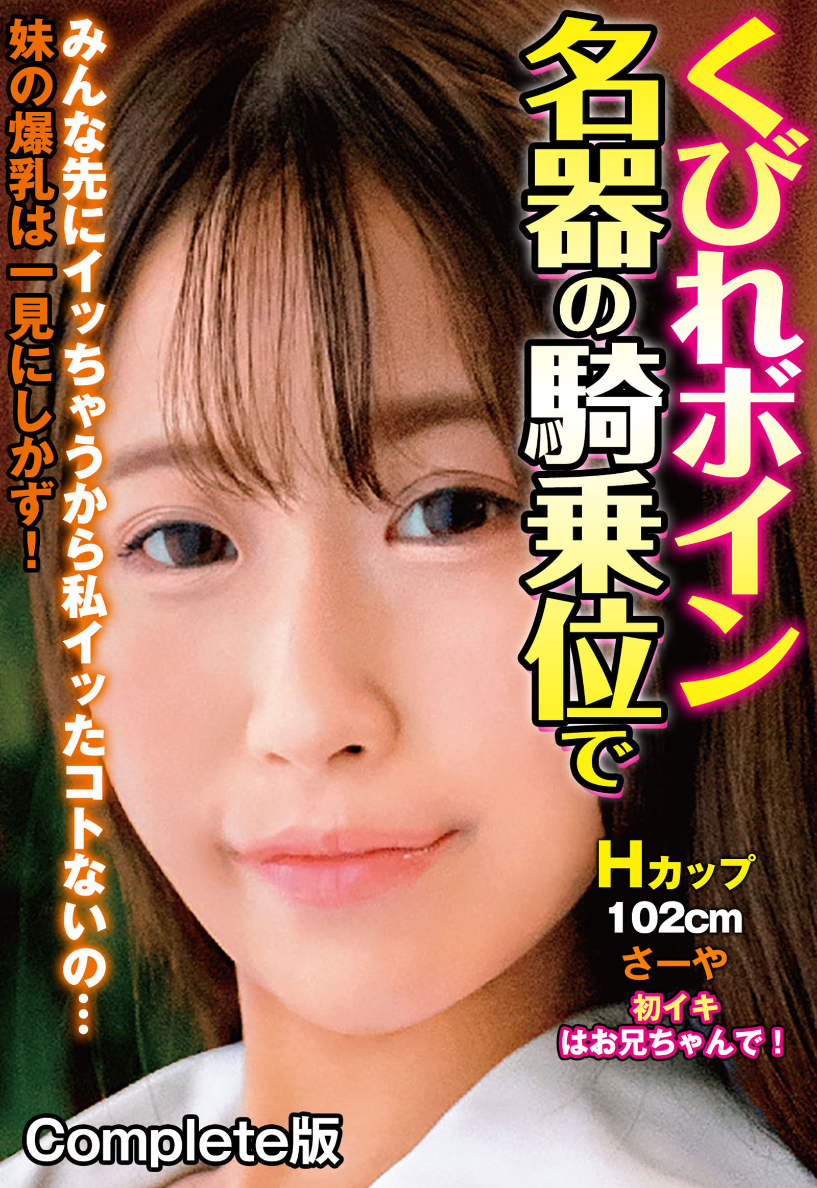 くびれボイン名器の騎乗位でみんな先にイッちゃうから私イッたコトないの… 妹の爆乳は一見にしかず！Hカップ102cm さーや 初イキはお兄ちゃんで！ Complete版