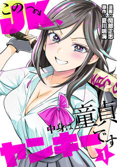 このJK、中身は童貞ヤンキーです 1