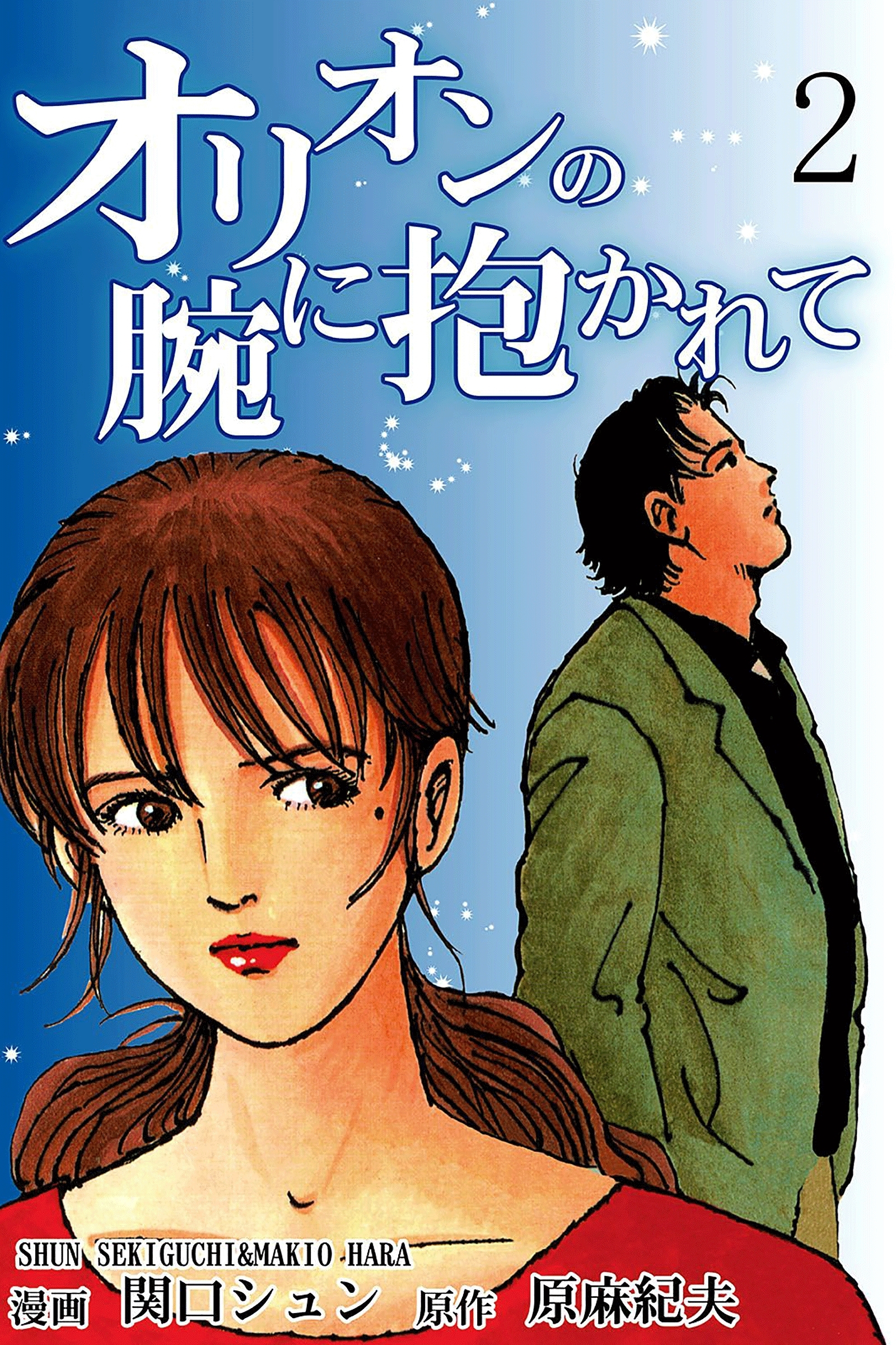 オリオンの腕に抱かれて