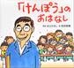 「けんぽう」のおはなし