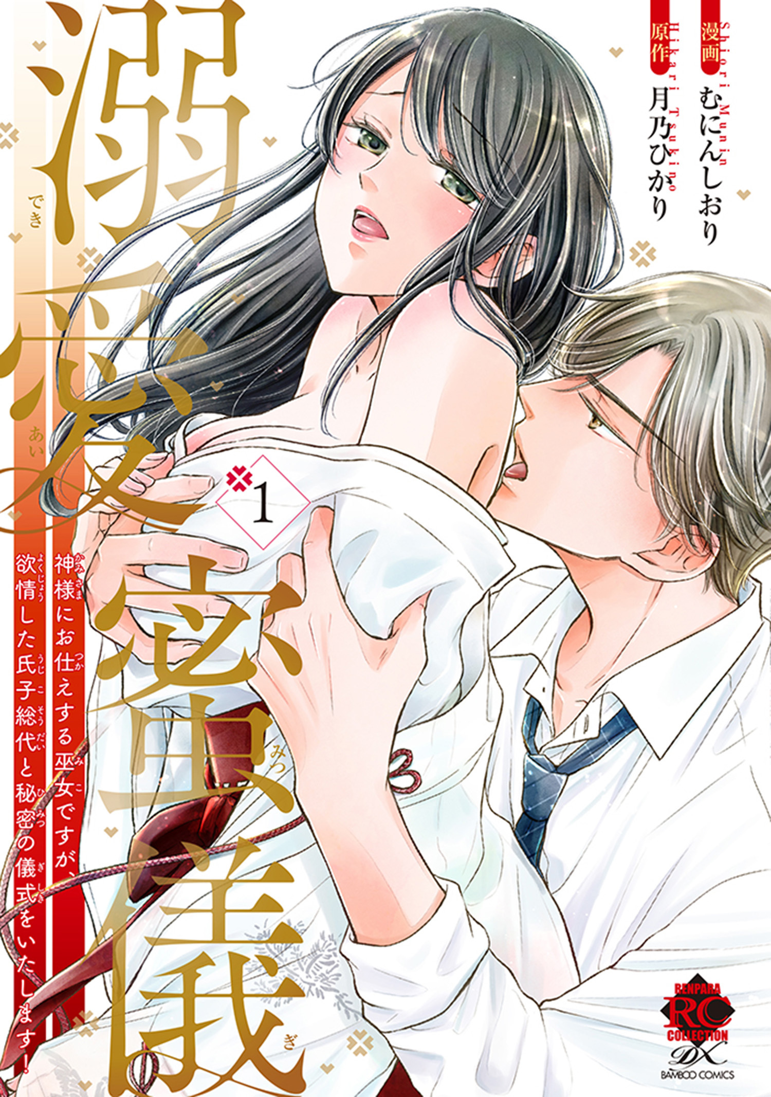 溺愛蜜儀　神様にお仕えする巫女ですが、欲情した氏子総代と秘密の儀式をいたします！【特典付き】 (1)