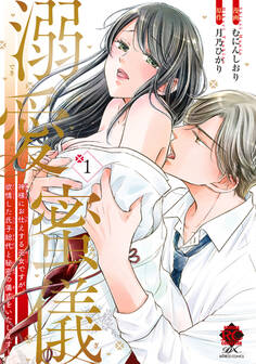 溺愛蜜儀 神様にお仕えする巫女ですが、欲情した氏子総代と秘密の儀式をいたします!【特典付き】 (1)