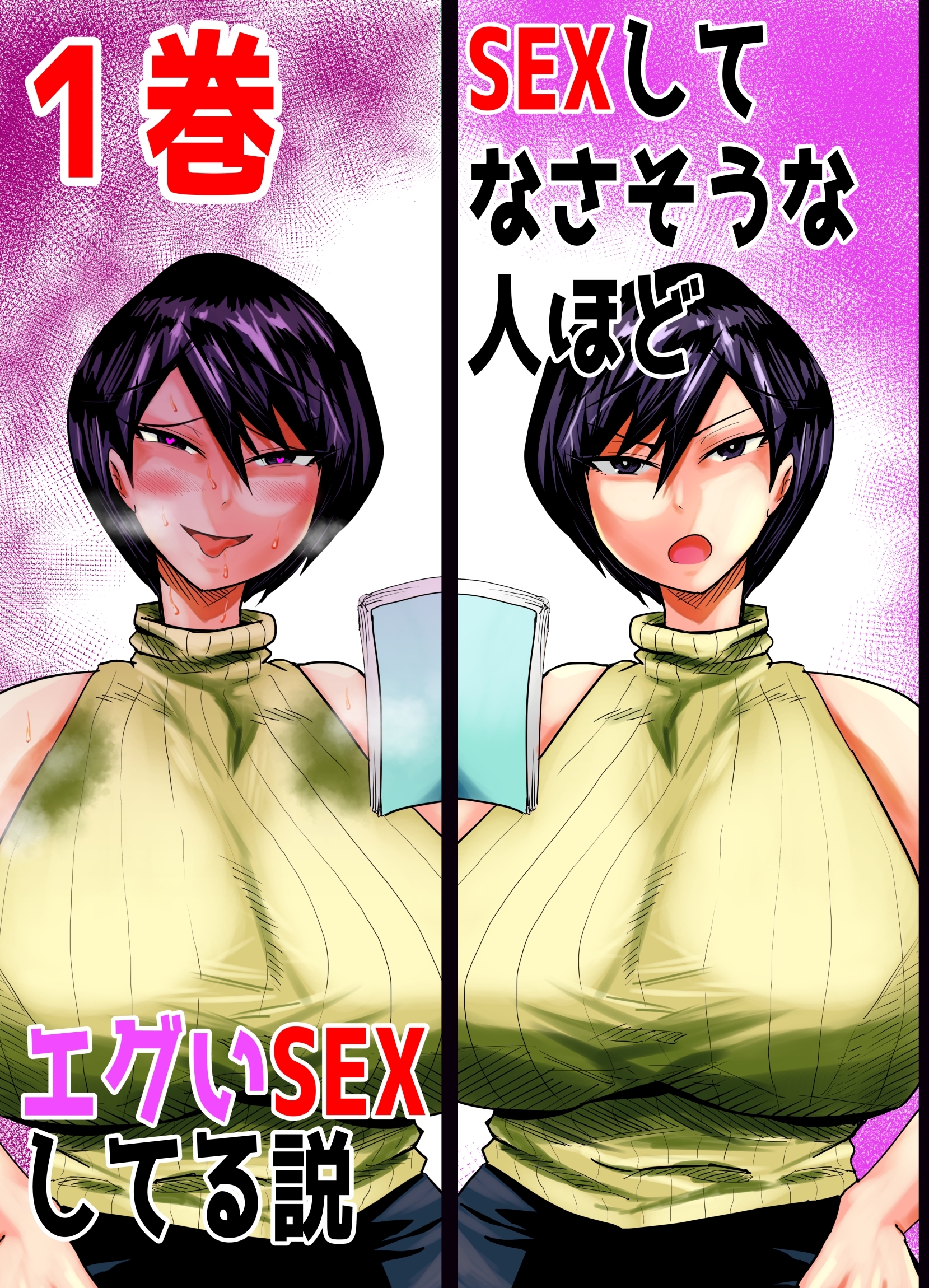 【期間限定　無料お試し版】SEXしてなさそうな人ほどエグいSEXしてる説 1巻