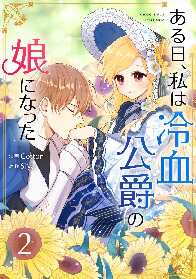 【期間限定　試し読み増量版　閲覧期限2026年9月17日】ある日、私は冷血公爵の娘になった 2