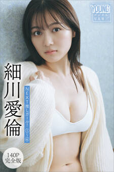 細川愛倫 【140P完全版】NEXT推しガール! 1~4 ヤンマガデジタル写真集