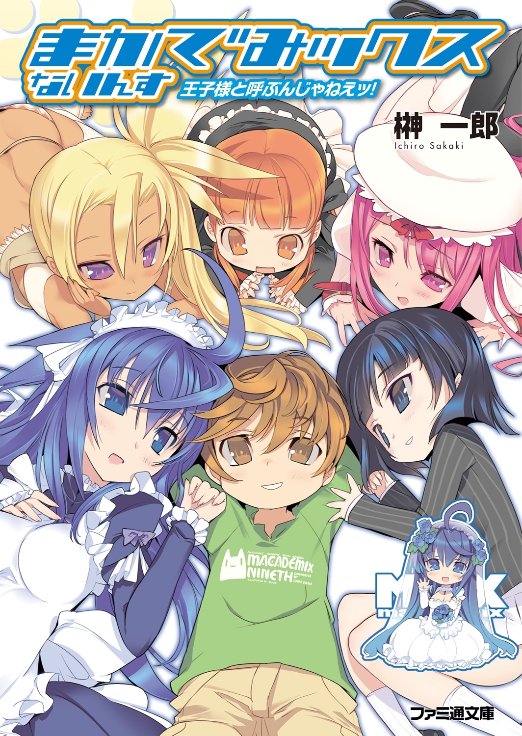 まかでみックス