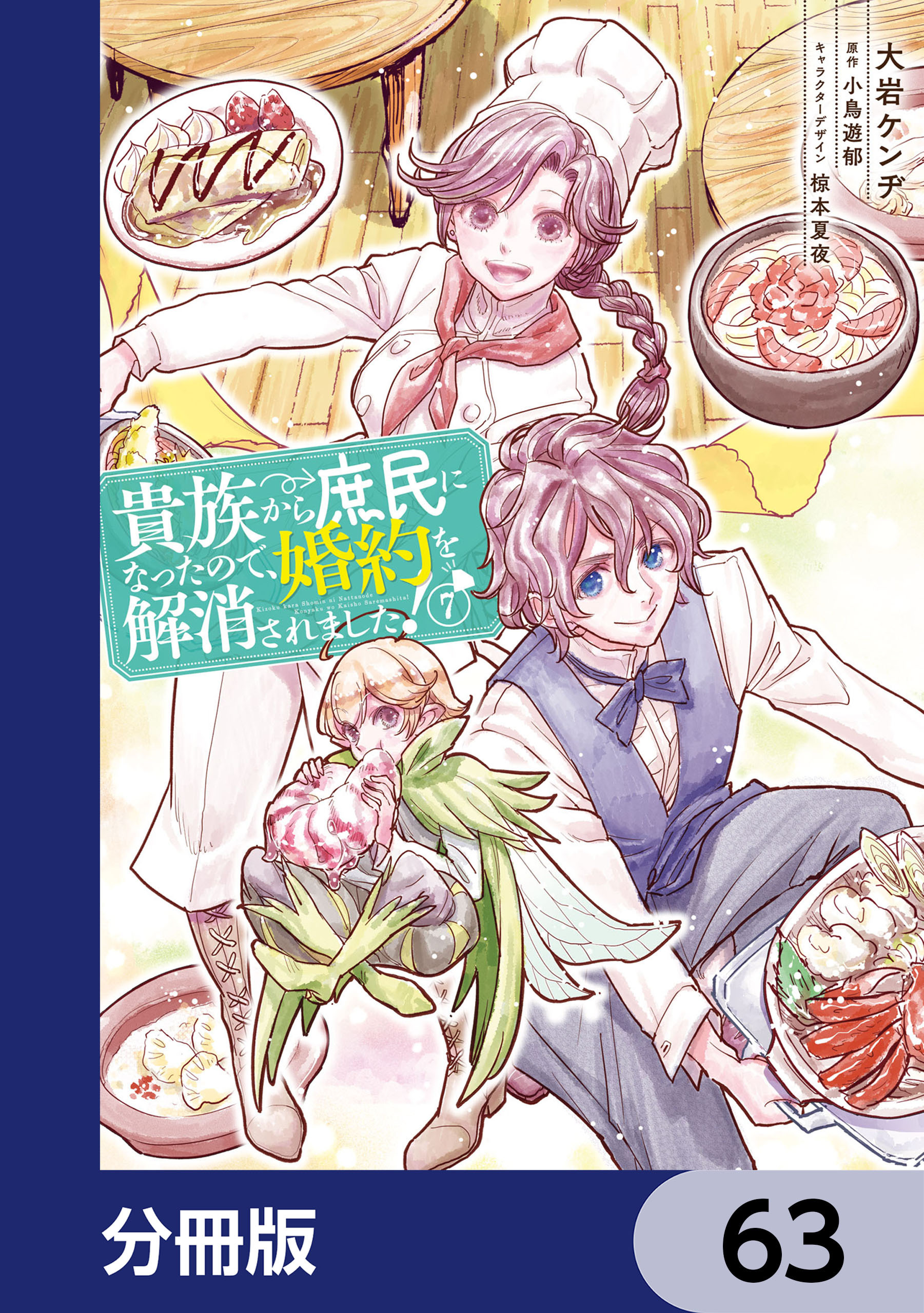 貴族から庶民になったので、婚約を解消されました！【分冊版】　63
