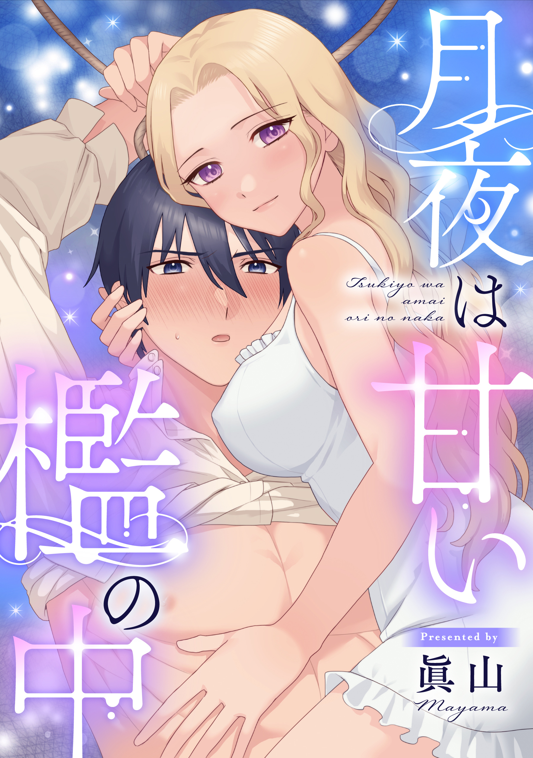 月夜は甘い檻の中
