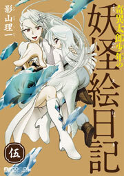 奇異太郎少年の妖怪絵日記　5巻