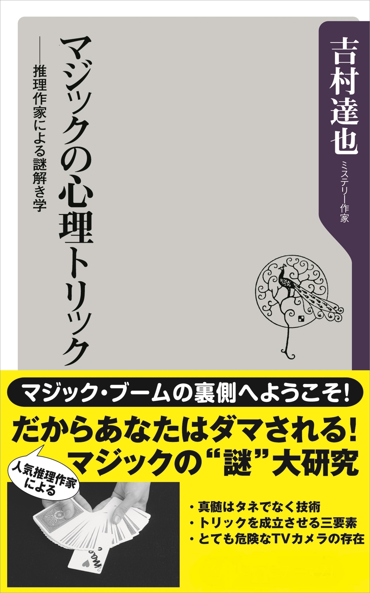 マジックの心理トリック　──推理作家による謎解き学