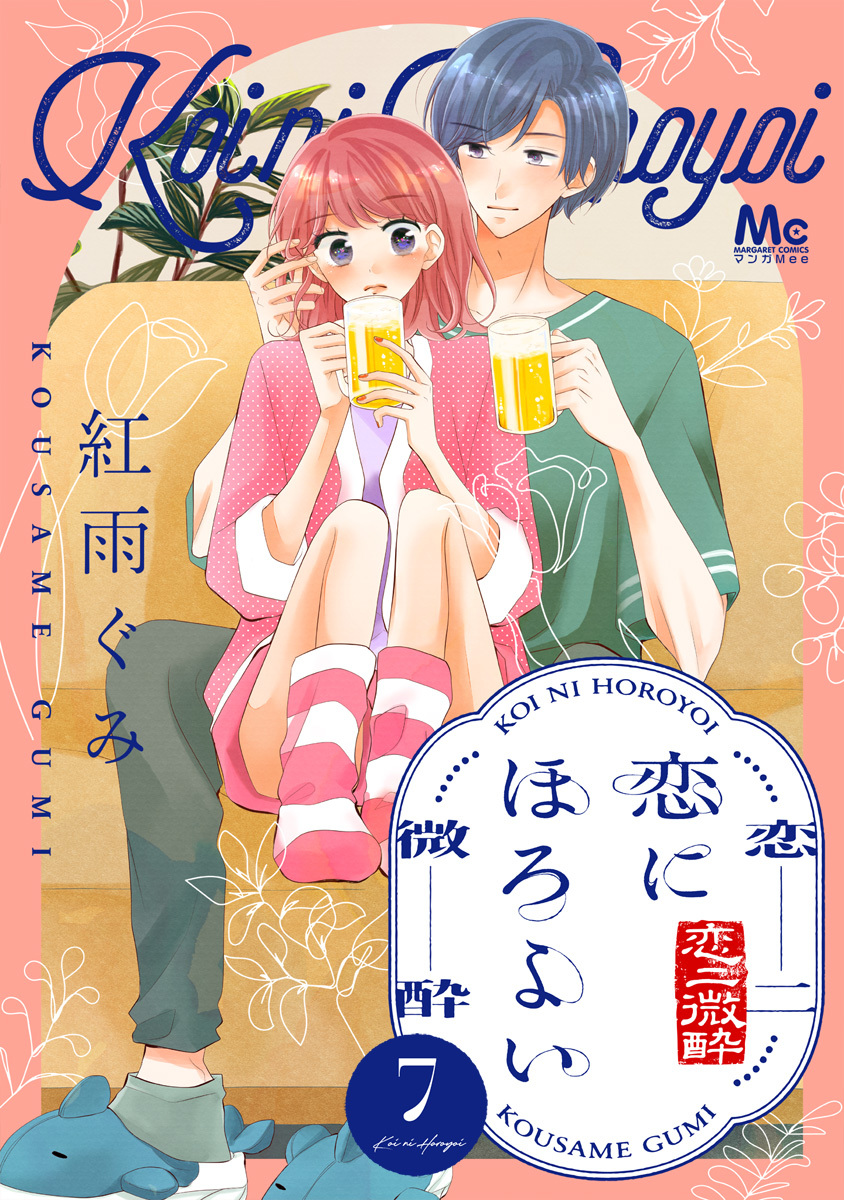 恋にほろよい 7