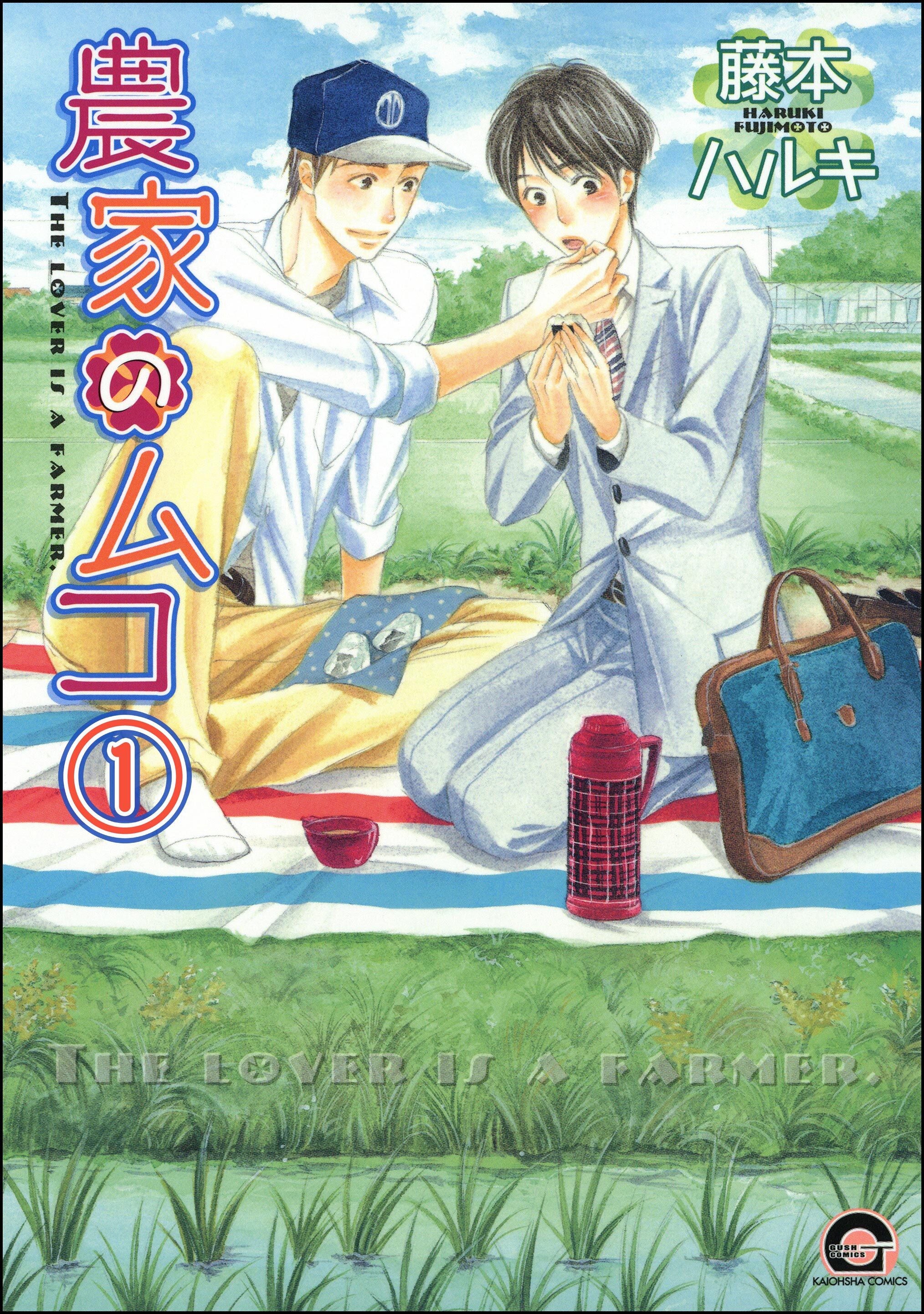 農家のムコ（分冊版）　【第1話】