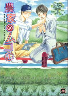 農家のムコ(分冊版) 【第1話】