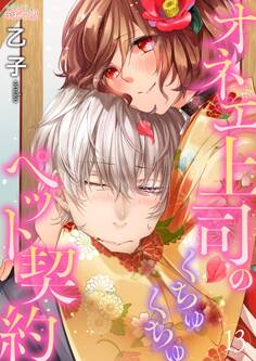 オネエ上司のくちゅくちゅペット契約 13