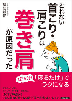 とれない首こり・肩こりは「巻き肩」が原因だった