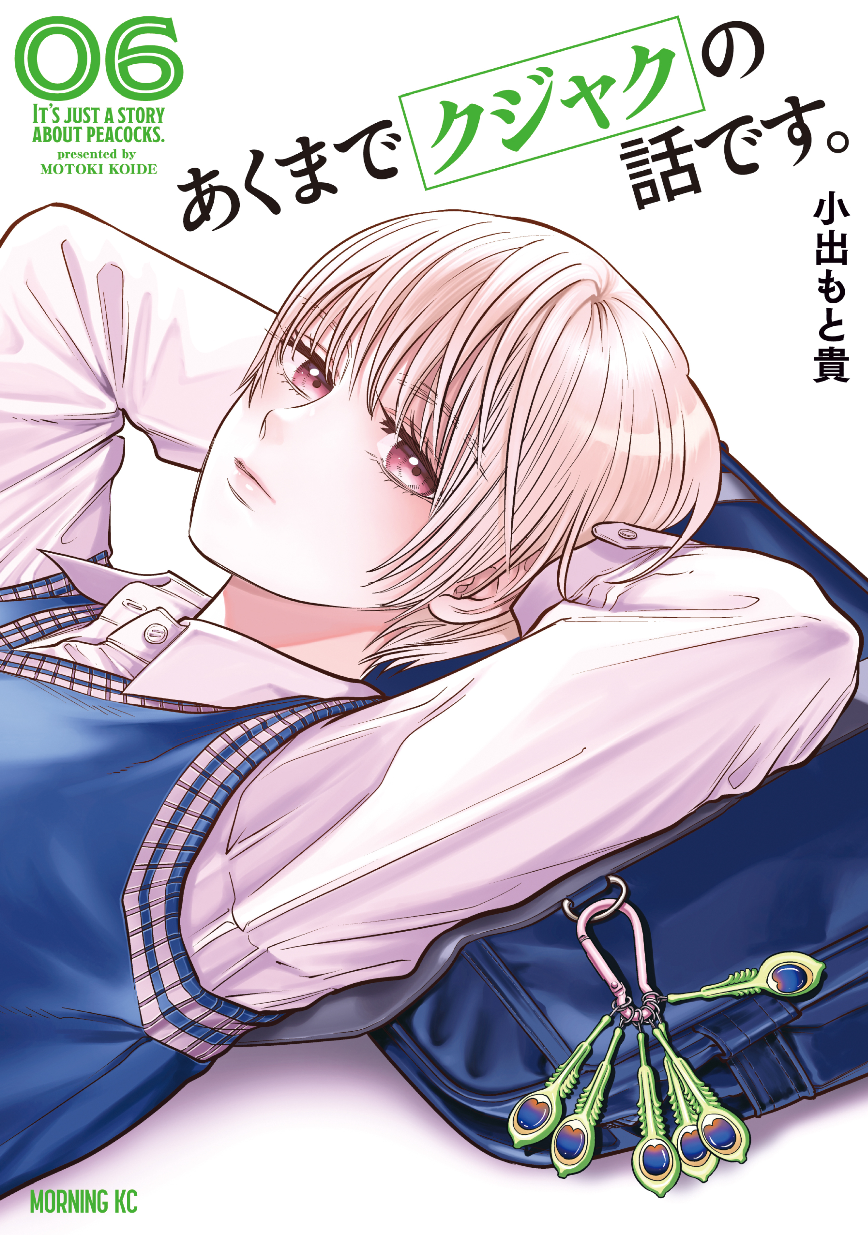 あくまでクジャクの話です。（６）