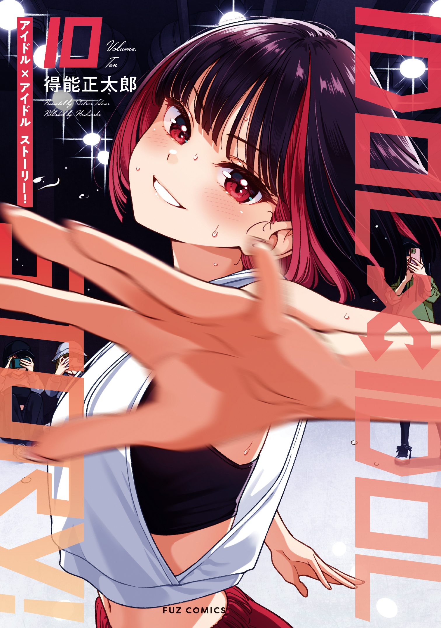 ＩＤＯＬ×ＩＤＯＬ　ＳＴＯＲＹ！　１０巻