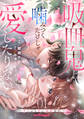 【期間限定 無料お試し版 閲覧期限2025年12月25日】吸血鬼は噛みつくだけじゃ愛したりない~キスより甘い溺愛契約~1巻